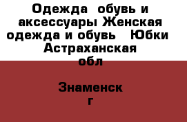 Одежда, обувь и аксессуары Женская одежда и обувь - Юбки. Астраханская обл.,Знаменск г.